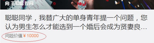 付費(fèi)5000元換來(lái)四字答復(fù) 你愿意花錢(qián)提問(wèn)大V嗎？