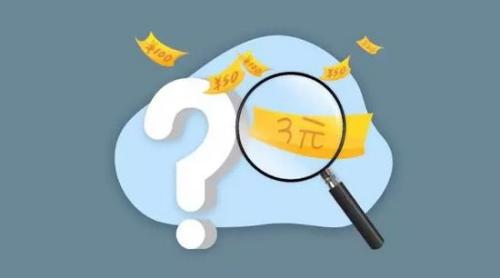 經(jīng)濟(jì)冷知識(shí) | 人民幣為何沒(méi)有3元？