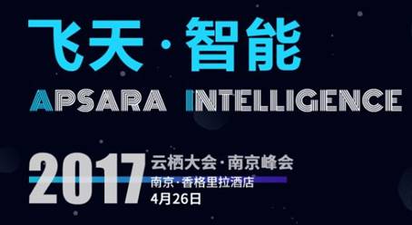 云棲大會(huì)4月26日南京站開幕 共話萬物智能的智造故事