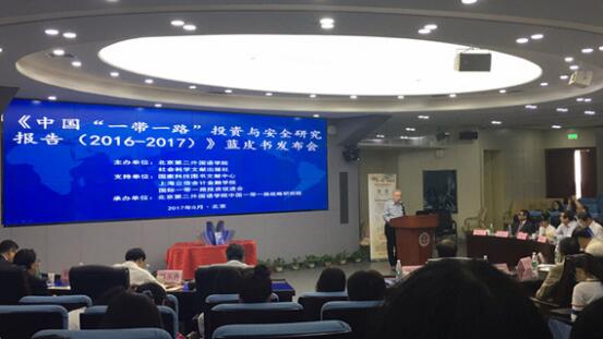 2017“一帶一路”投資與安全研究報(bào)告藍(lán)皮書發(fā)布會(huì)在京舉行