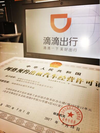 滴滴今日獲得北京《網(wǎng)絡預約出租汽車經(jīng)營許可證》