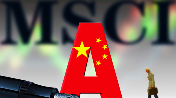 A股成功闖關(guān)MSCI 專家：重大利好！對(duì)中國資本市場是一重要里程碑