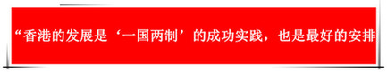 “祖國的支持令香港經(jīng)濟前景光明”：回歸20年，香港經(jīng)濟界“大咖”有話說