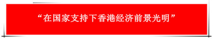 “祖國的支持令香港經(jīng)濟前景光明”：回歸20年，香港經(jīng)濟界“大咖”有話說