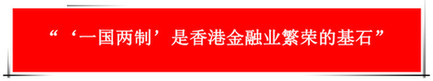 “祖國的支持令香港經(jīng)濟前景光明”：回歸20年，香港經(jīng)濟界“大咖”有話說