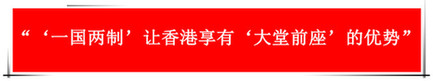 “祖國的支持令香港經(jīng)濟前景光明”：回歸20年，香港經(jīng)濟界“大咖”有話說