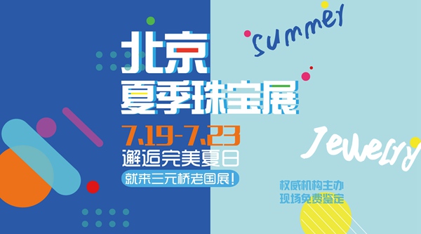 2017北京夏季珠寶展 專業(yè)高效珠寶選購平臺