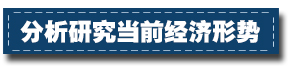 2017下半年經濟工作這樣部署：一個總基調、三個確保、六個要