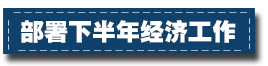 2017下半年經濟工作這樣部署：一個總基調、三個確保、六個要