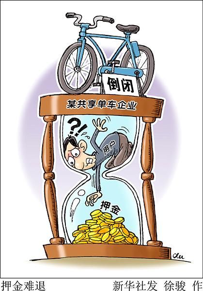 “押金去哪兒了”背后的共享經(jīng)濟(jì)誠(chéng)信難題如何解？