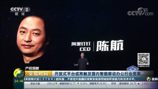 央視:阿里釘釘釘引領行業(yè)將觸發(fā)國內(nèi)智能移動辦公變革