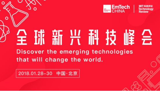 EmTech China：最強(qiáng)科技大腦打造年度最強(qiáng)話語
