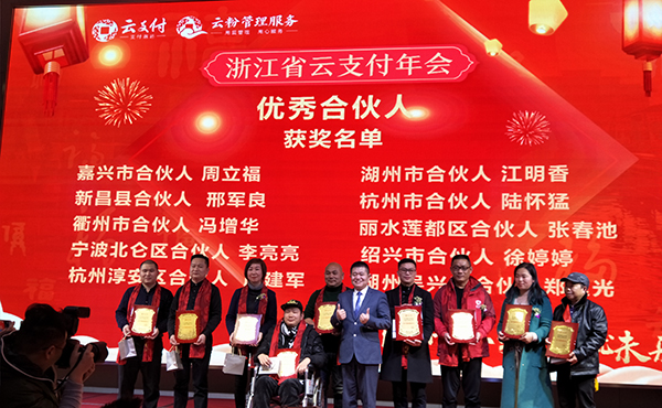 踐行落實·成就未來，云付通實業(yè)集團浙江省云支付年會隆重召開