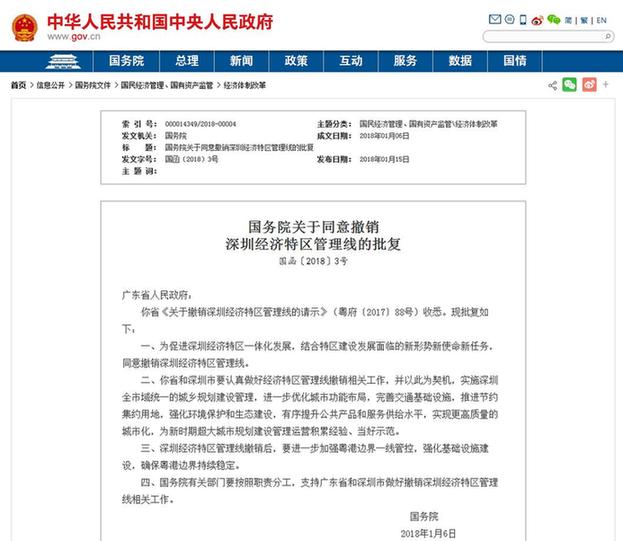 國(guó)務(wù)院批復(fù)：同意撤銷深圳經(jīng)濟(jì)特區(qū)管理線