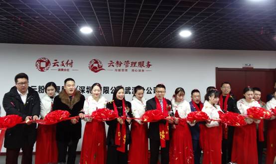雙喜臨門，武漢市云粉服務(wù)中心與湖北省云支付年會(huì)盛情開幕