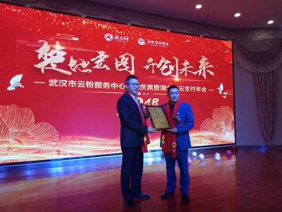 雙喜臨門，武漢市云粉服務(wù)中心與湖北省云支付年會(huì)盛情開幕