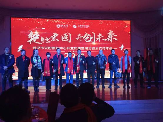 雙喜臨門，武漢市云粉服務(wù)中心與湖北省云支付年會(huì)盛情開幕