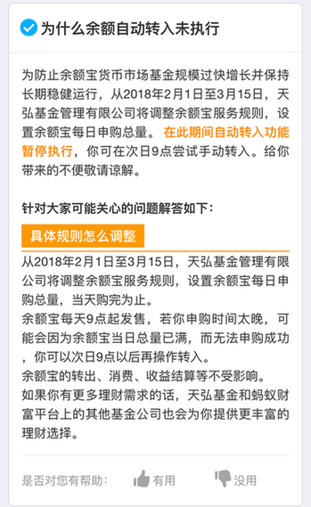 余額寶今日起限購 支付寶余額自動轉(zhuǎn)入功能暫停服務(wù)