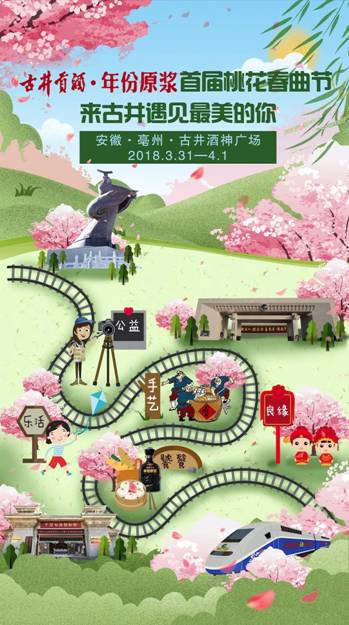 一場春天的約會(huì)－古井貢酒2018年首屆桃花春曲節(jié)即將開幕