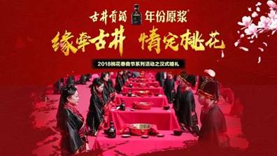 一場春天的約會(huì)－古井貢酒2018年首屆桃花春曲節(jié)即將開幕