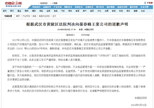中國(guó)經(jīng)濟(jì)網(wǎng)：拒絕為報(bào)道葆春蜂王漿所涉“侵犯名譽(yù)”而道歉