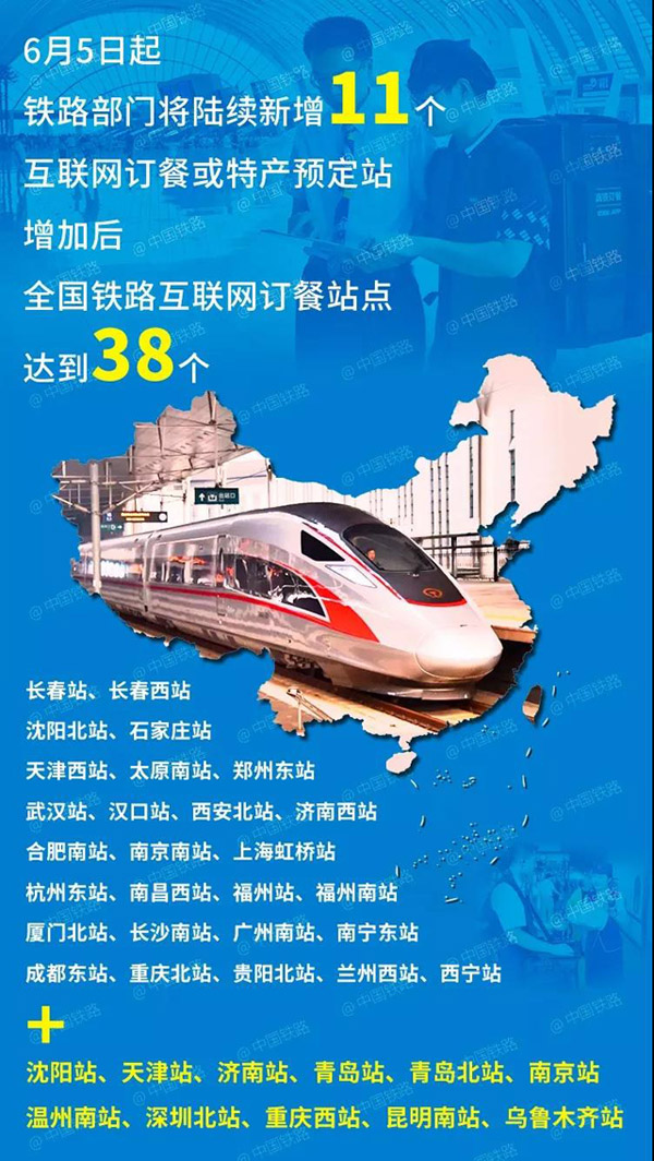 鐵路部門將新增沈陽站、天津站等11個互聯(lián)網(wǎng)訂餐站點