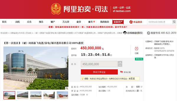 一代冰箱巨頭倒下！新飛電器正式申請破產(chǎn)拍賣