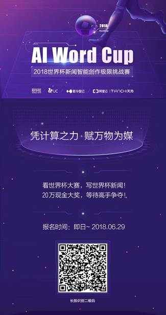UC聯(lián)合新華智云發(fā)起世界杯AI創(chuàng)作挑戰(zhàn)賽 分鐘級(jí)賽事快訊由你評(píng)判