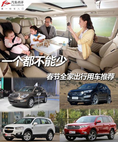 一個都不能少 春節(jié)全家出行用車推薦