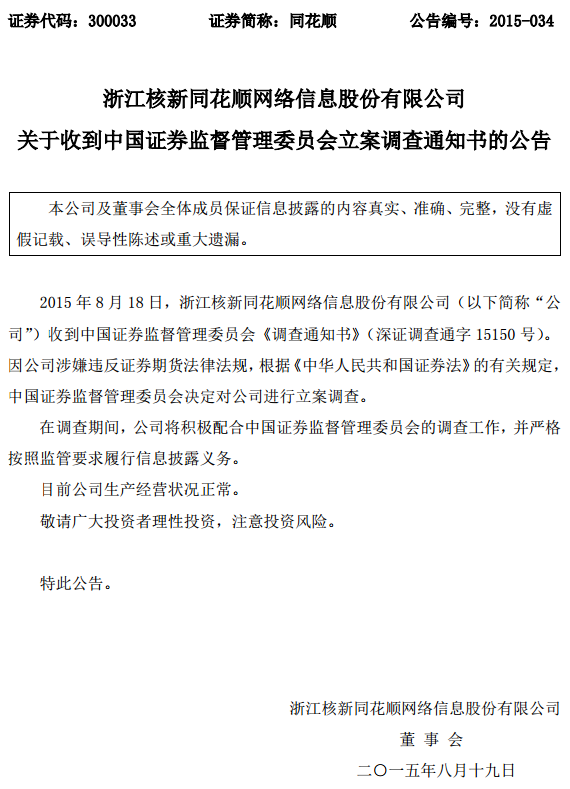 同花順、恒生電子被證監(jiān)會立案調(diào)查