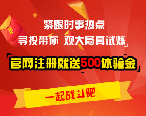 人民幣入SDR惹關(guān)注 尋投升級(jí)獎(jiǎng)勵(lì)助力操盤