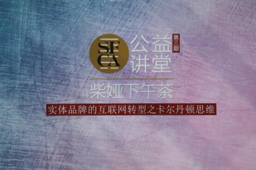 SFCA公益講堂，齊聚探時(shí)尚產(chǎn)業(yè)與互聯(lián)網(wǎng)融合之路