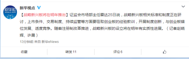 證監(jiān)會(huì)：深港通、戰(zhàn)略新興板將在明年推出