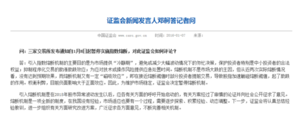 證監(jiān)會：熔斷未達預(yù)期效果 暫停后將完善相關(guān)機制