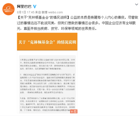 阿里巴巴回應(yīng)向克林頓基金會(huì)政治獻(xiàn)金傳言