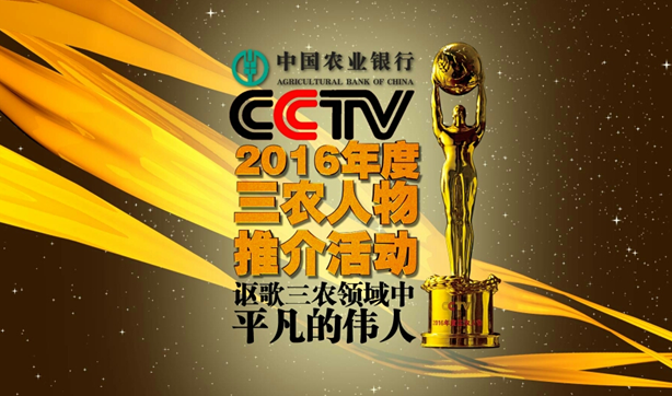 謳歌三農(nóng)領域中平凡的偉人 ——中國農(nóng)業(yè)銀行杯CCTV2016年度三農(nóng)人物推介活動正式啟動