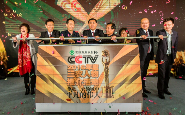 謳歌三農(nóng)領域中平凡的偉人 ——中國農(nóng)業(yè)銀行杯CCTV2016年度三農(nóng)人物推介活動正式啟動