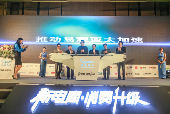 2016易觀(guān)電商峰會(huì)：聚焦“消費(fèi)升級(jí)”深度解析“新電商”