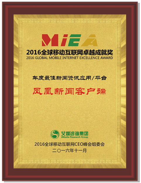 鳳凰新聞客戶端斬獲艾媒咨詢“年度最佳資訊應(yīng)用/平臺(tái)”獎(jiǎng)