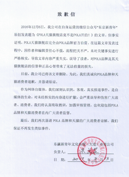 微信公號就傳謠“POLA天貓旗艦店未經(jīng)授權(quán)”致歉 “造謠易辟謠難”成行業(yè)痛點