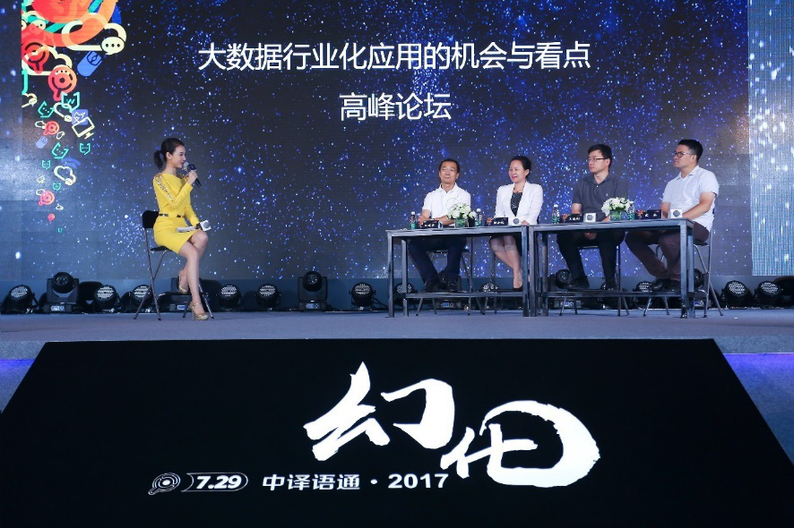 幻化·構(gòu)建新生態(tài) 中譯語通2017戰(zhàn)略發(fā)布會(huì)召開