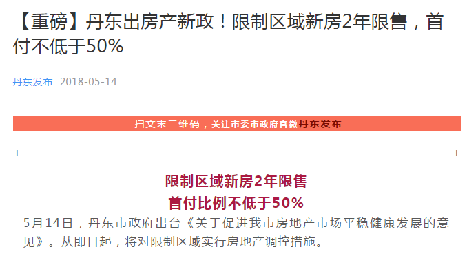 丹東出房產(chǎn)新政！限制區(qū)域新房2年限售 首付不低于50%